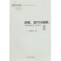 进程.动力与前景-中俄战略协作伙伴关系研究