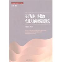 基于城乡一体化的农村人力资源发展研究