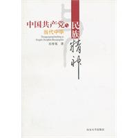 中国共产党与当代中华民族精神