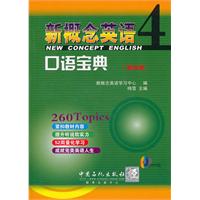 新概念英语口语宝典-4-第四册-(赠送MP3盘)