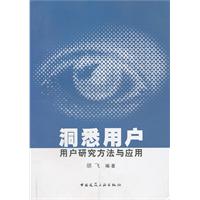 洞悉用户-用户研究方法与应用