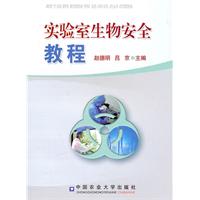 实验室生物安全教程