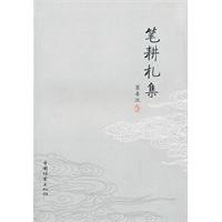 笔耕札集