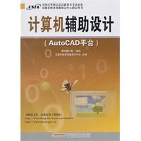 计算机辅助设计-AutoCAD平台
