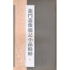 龙门造像题记小品精粹