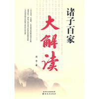 诸子百家大解读