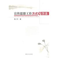宣传思想工作方式与方法