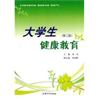 大学生健康教育-(第二版)