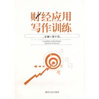 财经应用写作训练