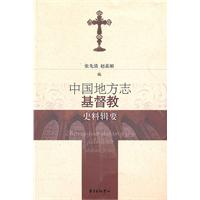 中国地方志基督教史料辑要