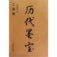乙瑛碑-历代墨宝