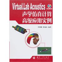 Virtual．Lab Acoustics声学仿真计算高级应用实例-随书附赠一张光盘