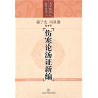 伤寒论汤证新编