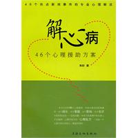 解心病-46个心理援助方案