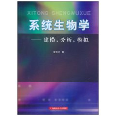 系统生物学-建模.分析.模拟