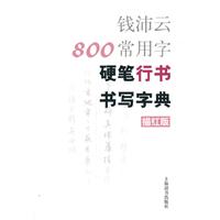 钱沛云800常用字硬笔行书书写字典-描红版