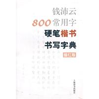 钱沛云800常用字硬笔楷书书写字典-描红版