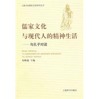 儒家文化与现代人的精神生活-与孔子对话