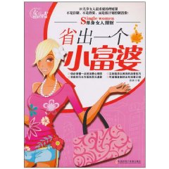 省出一个小<em>富婆</em>-<em>单身女人</em>理财-(1CD+手册)/雅