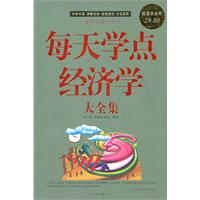 每天学点经济学大全集-超值白金版