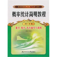 概率统计简明教程重点 难点 考点辅导与精析-第一版-同济