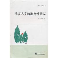 地方大学的地方性研究