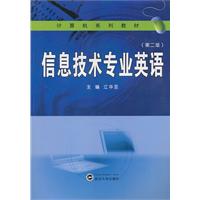 信息技术专业英语(第二版)