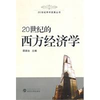 20世纪的西方经济学