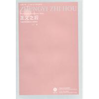 正义之后(马克思恩格斯正义观研究)