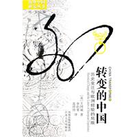 转变的中国(历史变迁与欧洲经验的局限)