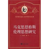 马克思恩格斯伦理思想研究