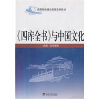 《四库全书》与中国文化
