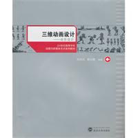 三维动画设计-动作设计-(含光盘一张)