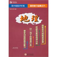 地理-高中错题评析集-2011年版