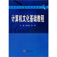 计算机文化基础教程