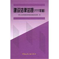建设法律法规(2010年版)