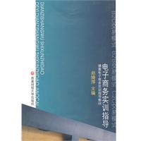 电子商务实训指导