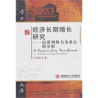 经济长期增长研究-以谈判势力为重心的分析