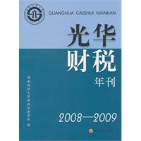 光华财税年刊2008-2009