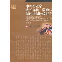 中外企业家成长环境、激励与制约机制比较研究