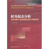 财务报表分析-成人教材