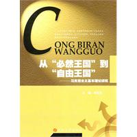 从“必然王国”到“自由王国”:马克思主义基本理论研究