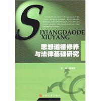 思想道德修养与法律基础研究