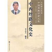 中西丝路文化史