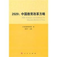 2020:中国教育改革方略