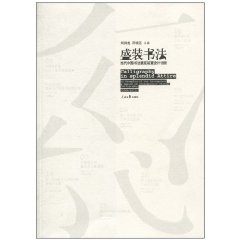 盛装书法-当代中国书法展览装置设计16例