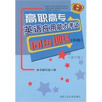 高职高专英语应用能力考试同步训练-B级-修订版