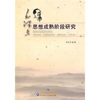 毛泽东思想成熟阶段研究