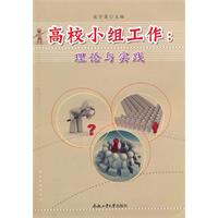 高校小组工作-理论与实践
