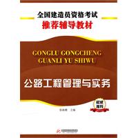 公路工程管理与实务 全国造价员资格考试推荐辅导教材